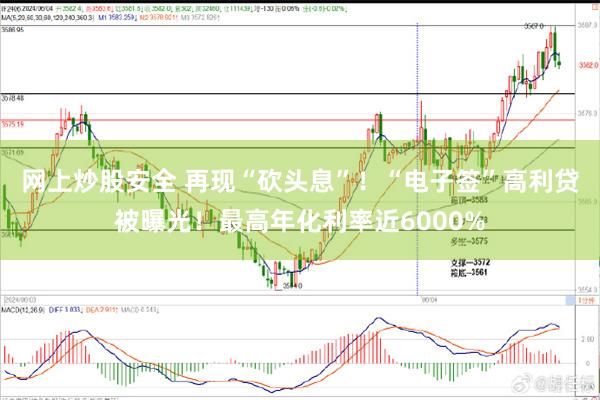 网上炒股安全 再现“砍头息”！“电子签”高利贷被曝光！最高年化利率近6000%