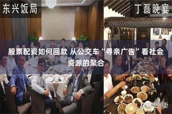 股票配资如何回款 从公交车“寻亲广告”看社会资源的聚合